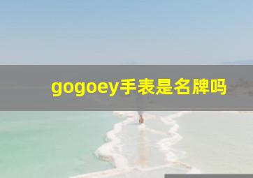 gogoey手表是名牌吗