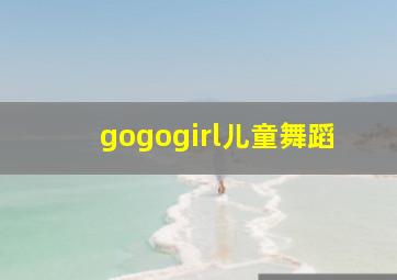 gogogirl儿童舞蹈