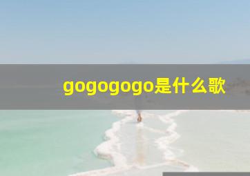 gogogogo是什么歌