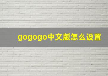 gogogo中文版怎么设置