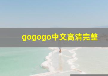 gogogo中文高清完整