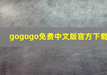 gogogo免费中文版官方下载