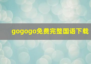 gogogo免费完整国语下载