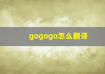 gogogo怎么翻译