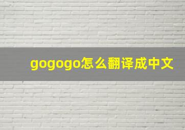 gogogo怎么翻译成中文