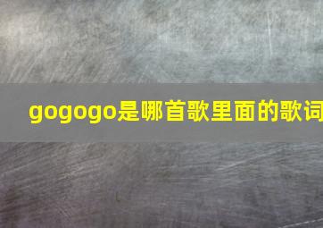 gogogo是哪首歌里面的歌词