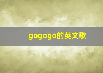 gogogo的英文歌