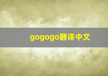 gogogo翻译中文