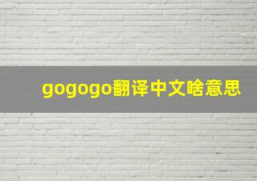 gogogo翻译中文啥意思