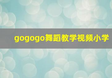 gogogo舞蹈教学视频小学