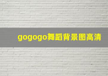 gogogo舞蹈背景图高清