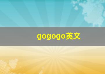 gogogo英文