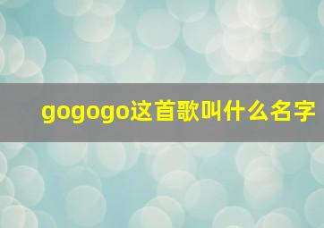 gogogo这首歌叫什么名字