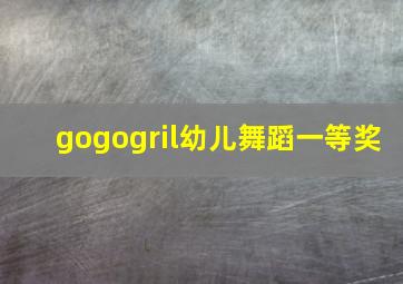 gogogril幼儿舞蹈一等奖