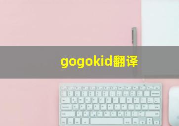 gogokid翻译