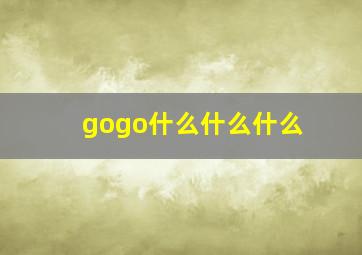 gogo什么什么什么