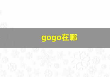 gogo在哪