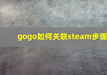 gogo如何关联steam步骤