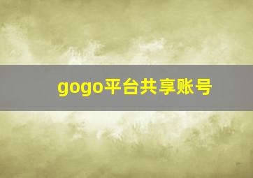 gogo平台共享账号