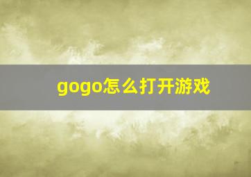 gogo怎么打开游戏