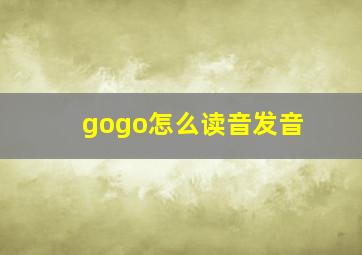 gogo怎么读音发音