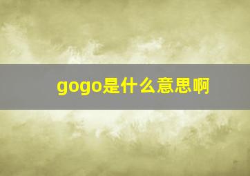 gogo是什么意思啊