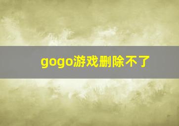 gogo游戏删除不了