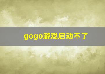 gogo游戏启动不了