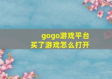 gogo游戏平台买了游戏怎么打开