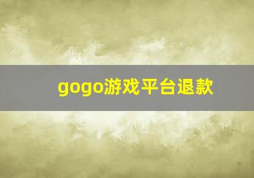 gogo游戏平台退款