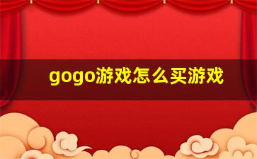 gogo游戏怎么买游戏