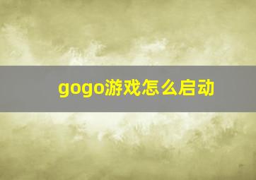 gogo游戏怎么启动