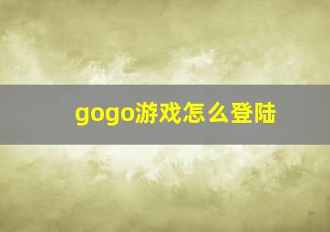 gogo游戏怎么登陆