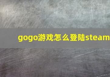 gogo游戏怎么登陆steam