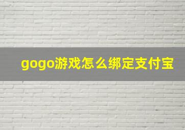 gogo游戏怎么绑定支付宝