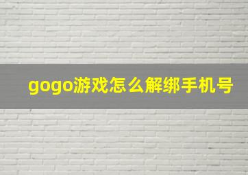 gogo游戏怎么解绑手机号