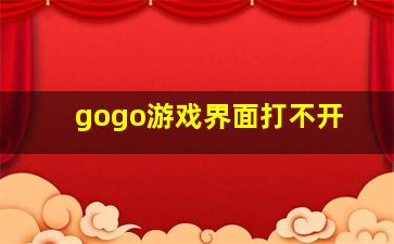 gogo游戏界面打不开