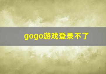 gogo游戏登录不了