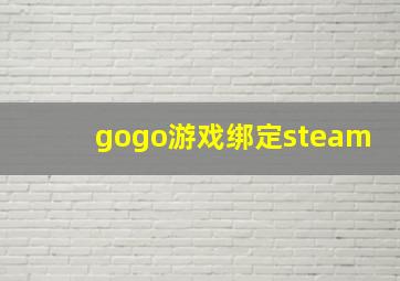 gogo游戏绑定steam