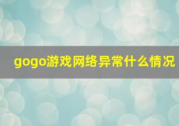 gogo游戏网络异常什么情况