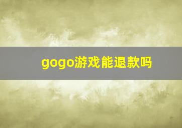 gogo游戏能退款吗