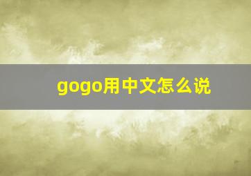 gogo用中文怎么说