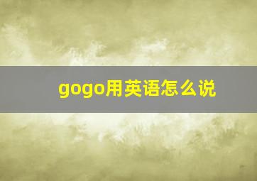 gogo用英语怎么说