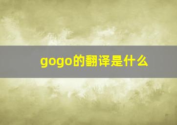 gogo的翻译是什么