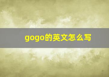 gogo的英文怎么写