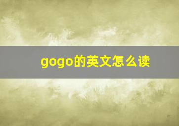 gogo的英文怎么读