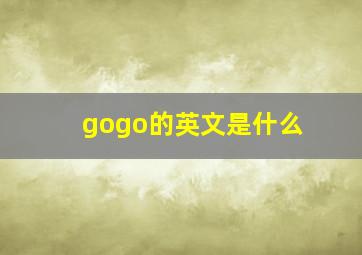 gogo的英文是什么