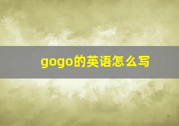 gogo的英语怎么写