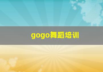 gogo舞蹈培训