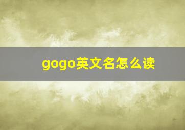 gogo英文名怎么读